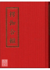 楞伽合辙《25K精装本》 (C057)