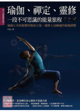 瑜伽、禅定、灵修，一段不可思议的能量旅程：瑜伽士未曾经歷的煅身力量，灵修人没练过的瑜伽训体！〔二手〕
