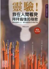 灵验！我在人间看见拜拜背后的祕密（畅销纪念版）〔二手〕