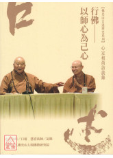 心定和尚访谈录：行佛—以师心为己心