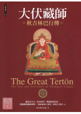 大伏藏师―秋吉林巴行传