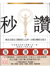 秒赞：文案女王教你写入心坎，立刻行动的文案力