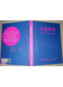 占星解密．爱与性、事业与金钱、亲情与友情关系：从星盘中看出你的宿命与解脱〔二手〕