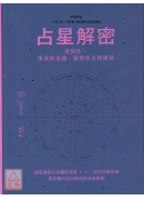 占星解密．爱与性、事业与金钱、亲情与友情关系：从星盘中看出你的宿命与解脱〔二手〕