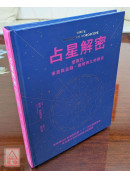 占星解密．爱与性、事业与金钱、亲情与友情关系：从星盘中看出你的宿命与解脱〔二手〕