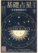 基础占星：本命盘解盘技巧