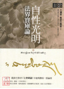 自性光明‧法界宝库论