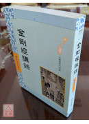 金刚经讲录 C036