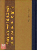 楞伽阿跋多罗宝经．胜鬘经合刊 C162