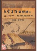 武学书馆闻艺录⑥认知即神：汉留武学理法学习心得笔记