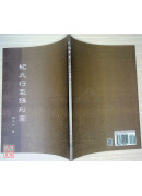 纪九行气鍊形图