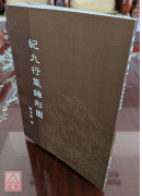 纪九行气鍊形图