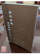 金丹真传修炼秘诀