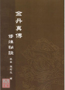 金丹真传修炼秘诀