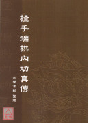 揸手端拱内功真传