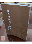 揸手端拱内功真传