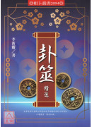 卦筮精选