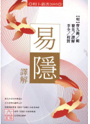 易隐译解