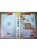 易隐译解