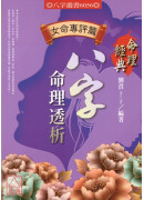 八字命理透析(女命专评篇)