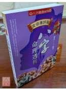 八字命理透析(女命专评篇)