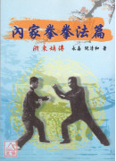 内家拳拳法篇
