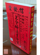 2027上介好廖渊用通书便览(平本)【民国116年】丁未