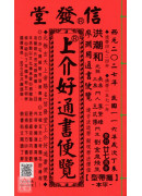 2027上介好廖渊用通书便览(平本)【民国116年】丁未