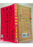 2027上介好廖渊用通书便览(平本)【民国116年】丁未