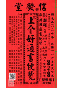 2027上介好廖渊用通书便览(特大本)【民国116年】丁未