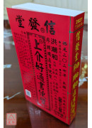 2027上介好廖渊用通书便览(特大本)【民国116年】丁未