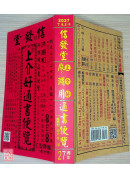 2027上介好廖渊用通书便览(特大本)【民国116年】丁未