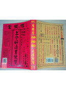 2027上介好廖渊用通书便览(大字本)【民国116年】丁未