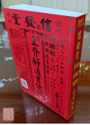 2027上介好廖渊用通书便览(大字本)【民国116年】丁未