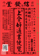 2027上介好廖渊用通书便览(大字本)【民国116年】丁未