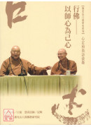 心定和尚访谈录：行佛—以师心为己心