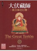 大伏藏师―秋吉林巴行传