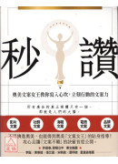 秒赞：文案女王教你写入心坎，立刻行动的文案力