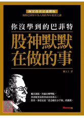 你没学到的巴菲特：股神默默在做的事〔二手〕