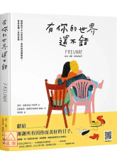 有你的世界还不错：致那些不小心走失的、或许成为爱情的、有幸持续一生的友谊〔二手〕
