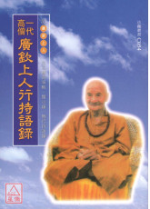一代高僧广钦上人行持语录 C054