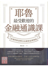 耶鲁最受欢迎的金融通识课：你要的财富与自由就从这里开始〔二手〕