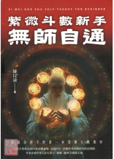 紫微斗数新手无师自通：最适合新手的第一本紫微斗数教材