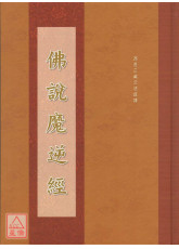 佛说魔逆经 C184