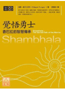 觉悟勇士：香巴拉的智慧传承〔二手〕