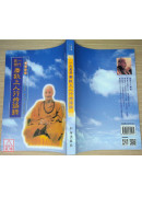 一代高僧广钦上人行持语录 C054