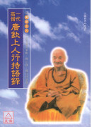 一代高僧广钦上人行持语录 C054