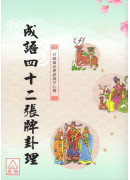 成语四十二张牌卦理〈25K〉