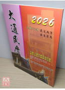 2026大通民历