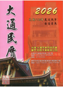 2026大通民历